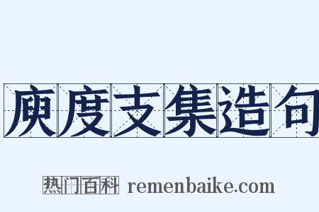 庾度支集造句是什么意思的图片